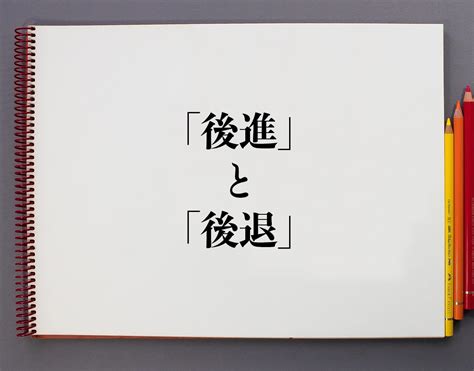 後進|「後進」と「後退」の違いとは？分かりやすく解釈